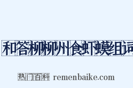 和答柳柳州食虾蟆组词是什么意思的图片